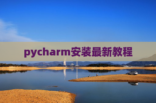 pycharm安装最新教程