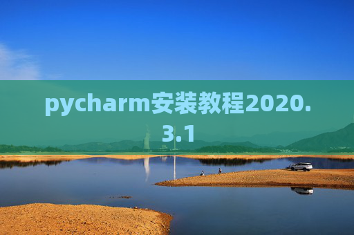 pycharm安装教程2020.3.1