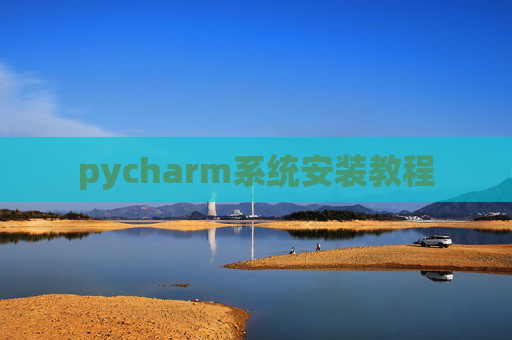 pycharm系统安装教程