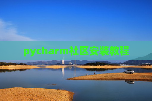 pycharm社区安装教程